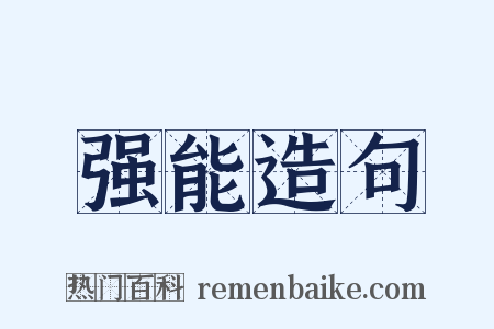 强能造句是什么意思的图片